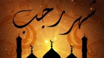 متى يبدأ صيام رجب ورصد الهلال؟ موعد بدء الشهر الحرام والأيام المستحبة للنوافل 1